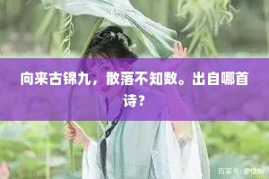 向来古锦九，散落不知数。出自哪首诗？
