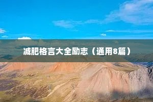 减肥格言大全励志（通用8篇）