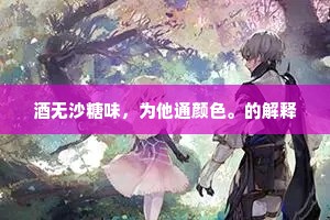 酒无沙糖味，为他通颜色。的解释