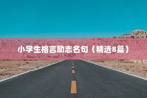 小学生格言励志名句（精选8篇）