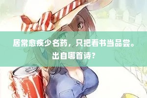 居常愈疾少名药，只把看书当品尝。出自哪首诗？