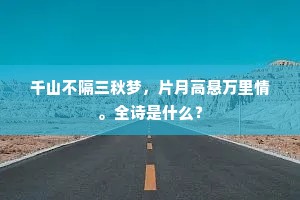 千山不隔三秋梦，片月高悬万里情。全诗是什么？