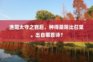 渔阳太守之官后，种得桑阴比召棠。出自哪首诗？