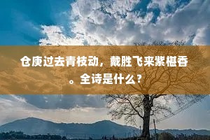 仓庚过去青枝动，戴胜飞来紫椹香。全诗是什么？