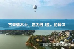古来儒术士，岂为胜籯金。的释义