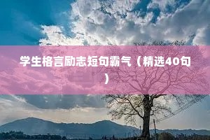 学生格言励志短句霸气（精选40句）