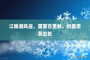 江晚潮风应，萧萧百里秋。的意思及出处