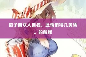 燕子自双人自独，此情消得几黄昏。的解释