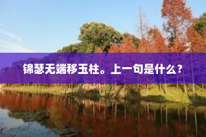 锦瑟无端移玉柱。上一句是什么？