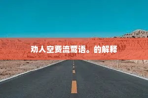 劝人空费流莺语。的解释