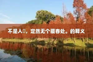 不是人閒，定然无个藏春处。的释义