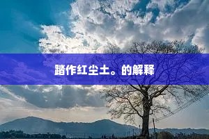 踏作红尘土。的解释