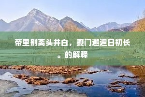帝里别离头并白，夔门邂逅日初长。的解释