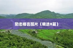 励志格言图片（精选8篇）