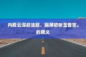 内殿云深启法筵，隔屏初听玉音宣。的释义
