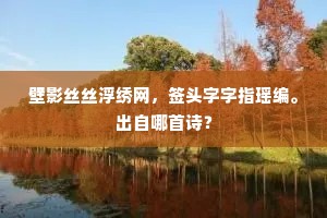 壁影丝丝浮绣网，签头字字指瑶编。出自哪首诗？