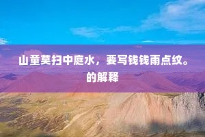 山童莫扫中庭水，要写钱钱雨点纹。的解释