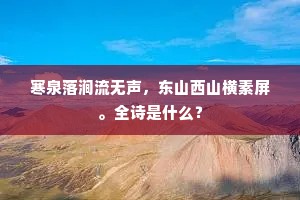 寒泉落涧流无声，东山西山横素屏。全诗是什么？