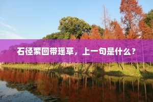 石径萦回带瑶草，上一句是什么？