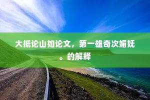 大抵论山如论文，第一雄奇次媚妩。的解释