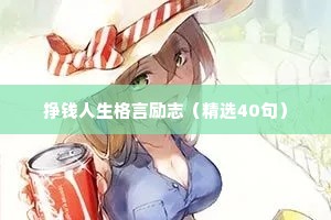 挣钱人生格言励志（精选40句）