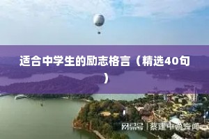 适合中学生的励志格言（精选40句）