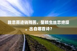 戟悲雨迹销残画，鍪赖虫丝恋绝缨。出自哪首诗？