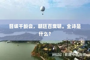 簪绂千龄会，朝廷百度明。全诗是什么？