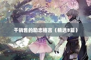 干销售的励志格言（精选8篇）