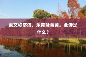 秉文称济济，乐育咏菁菁。全诗是什么？
