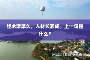 经术渐摩久，人材长养成。上一句是什么？