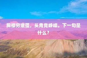 胸襟穷底蕴，头角竞峥嵘。下一句是什么？