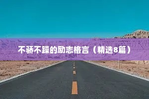 不骄不躁的励志格言（精选8篇）