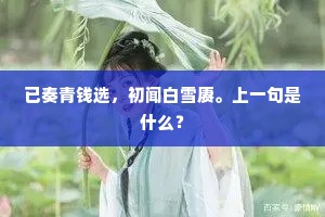 已奏青钱选，初闻白雪赓。上一句是什么？