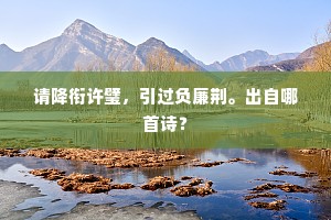 请降衔许璧，引过负廉荆。出自哪首诗？