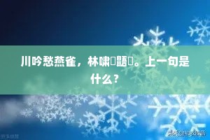 川吟愁燕雀，林啸慄鼯鼪。上一句是什么？