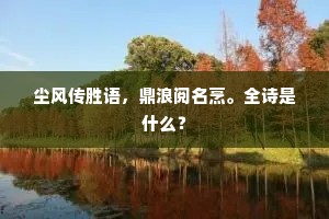 尘风传胜语，鼎浪阅名烹。全诗是什么？
