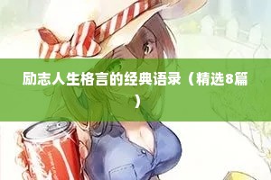 励志人生格言的经典语录（精选8篇）