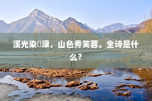 溪光染醽渌，山色秀芙蓉。全诗是什么？