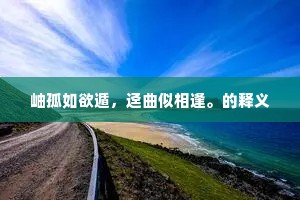 岫孤如欲遁，迳曲似相逢。的释义