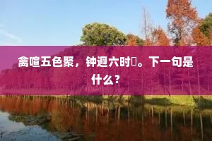 禽喧五色聚，钟迥六时樁。下一句是什么？