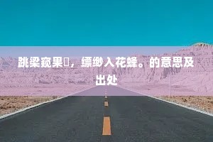 跳梁窥果狖，缥缈入花蜂。的意思及出处