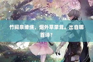 竹间泉缭绕，烟外草蒙茸。出自哪首诗？