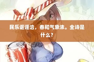 民乐讴谣洽，春和气象浓。全诗是什么？
