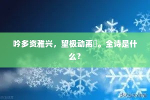 吟多资雅兴，望极动离悰。全诗是什么？