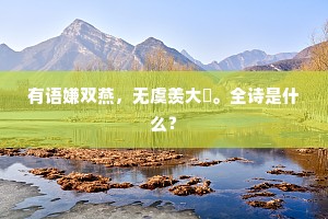 有语嫌双燕，无虞羡大槦。全诗是什么？