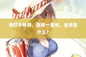 海灯千帐静，画鼓一更传。全诗是什么？