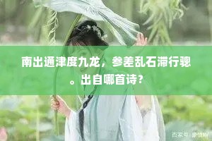 南出通津度九龙，参差乱石滞行骢。出自哪首诗？