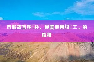 市僻故宜杯斝朴，民罢底用织纴工。的解释
