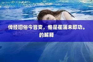 传经旧俗今皆变，惟是萑蒲未即功。的解释
